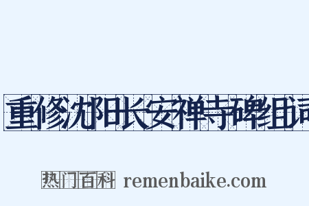 重修沈阳长安禅寺碑组词是什么意思的图片
